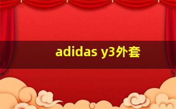 adidas y3外套